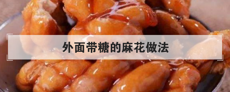 外面带糖的麻花做法