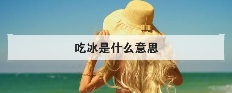 吃冰是什么意思