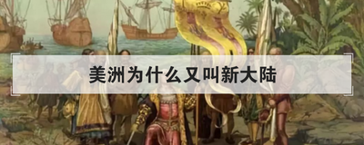 美洲为什么又叫新大陆