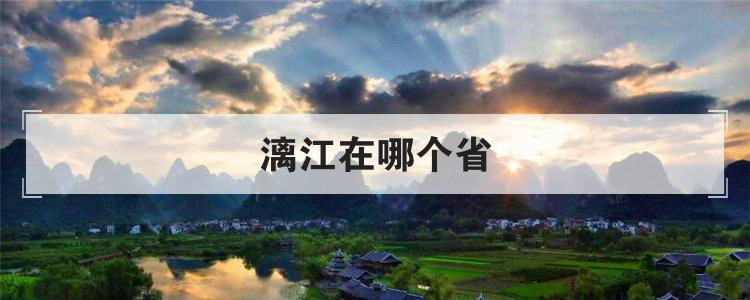 漓江在哪个省