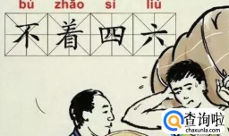 “四六不懂”的“四六”是什么意思?