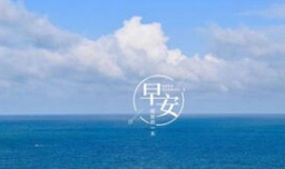 高情商的早安语句有哪些？