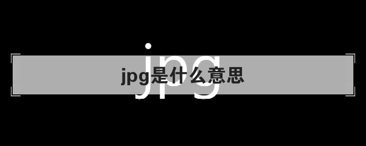 jpg是什么意思