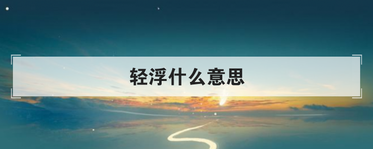 轻浮什么意思