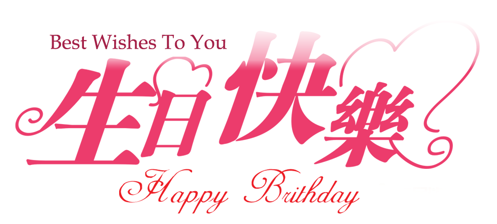 领导生日祝福语