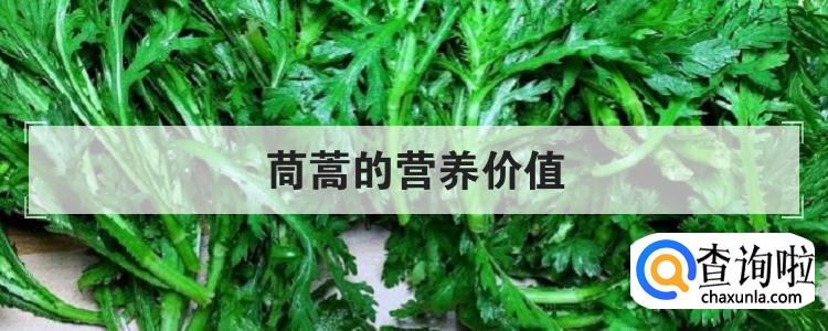 茼蒿的营养价值br