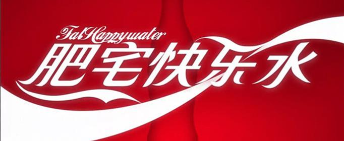 肥宅快乐水是什么东西