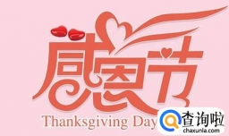 最感人的感恩节祝福