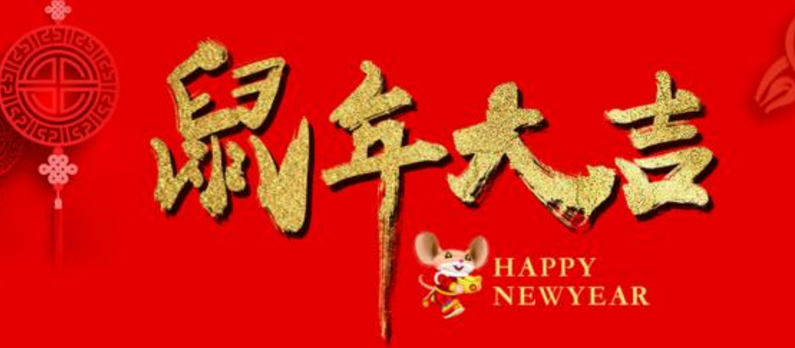 鼠年祝福语大全