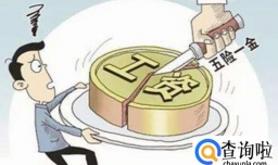 工资3000要交五险一金要交多少呢？