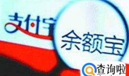 余额宝收益为什么会降低