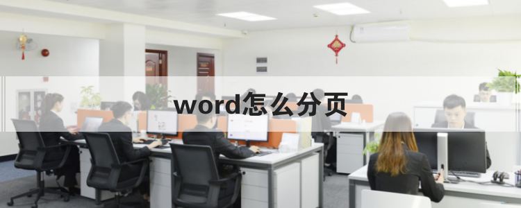 word怎么分页