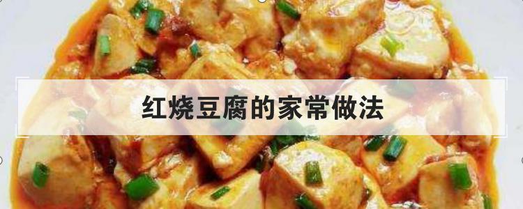 红烧豆腐的家常做法