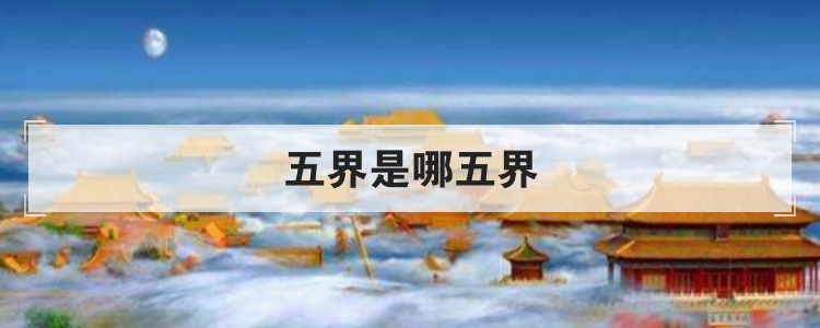 五界是哪五界