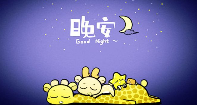 晚安是什么意思
