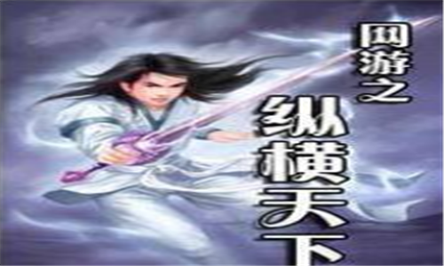 十大网游小说排行榜