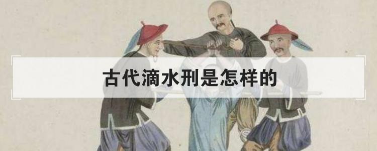 古代滴水刑是怎样的