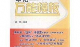申论万能模板