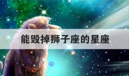 能毁掉狮子座的星座