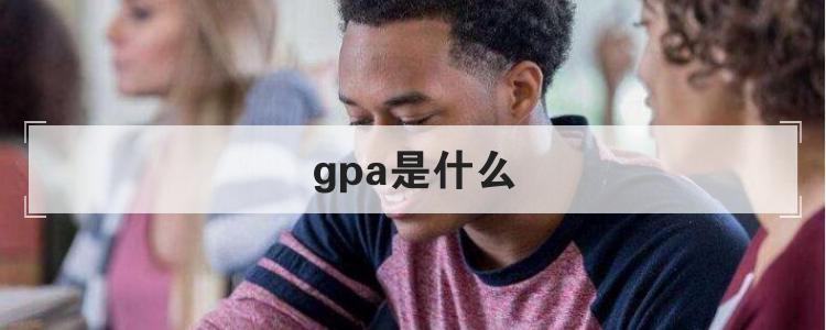 gpa是什么