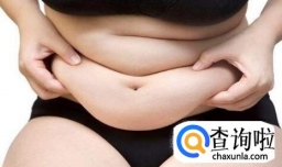 如何确定自己是否属于虚胖体质