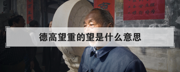 德高望重的望是什么意思