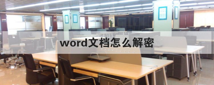 word文档怎么解密