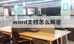 word文档怎么解密