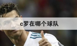c罗在哪个球队