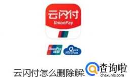 中国银联云闪付怎么删除解绑银行卡