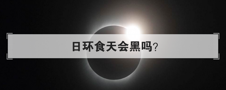 日环食天会黑吗