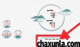 一字一句游戏中秋成语关卡怎么过关