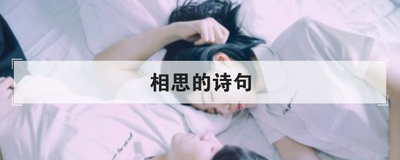 相思的诗句