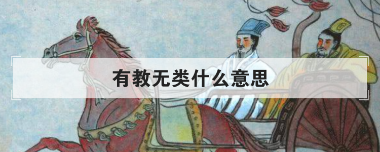 有教无类什么意思