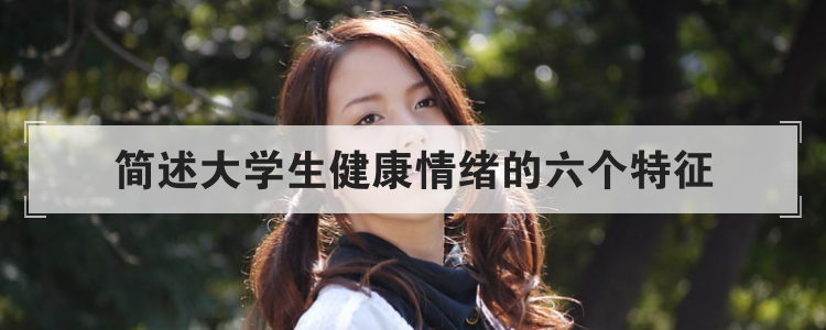 简述大学生健康情绪的六个特征