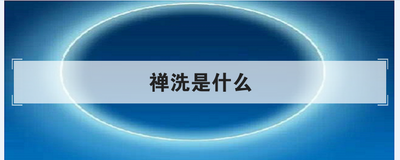 禅洗是什么