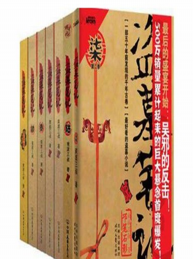 盗墓小说排行榜前十名