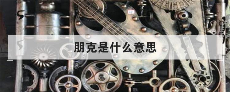 朋克是什么意思