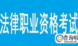 新司考为什么要提高报名者的专业学历