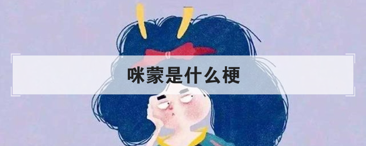 咪蒙是什么梗