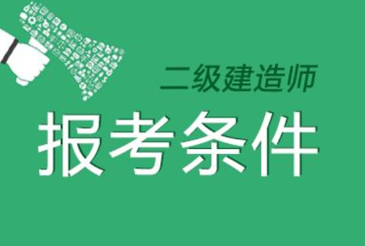 二建报考条件是什么