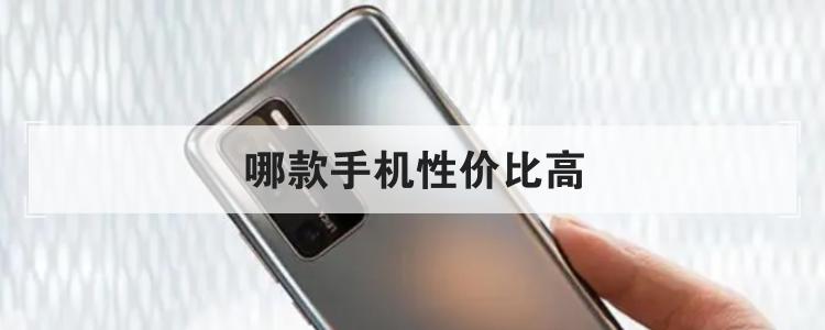 哪款手机性价比高br