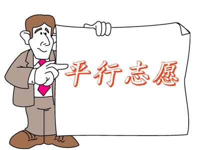 什么是平行志愿