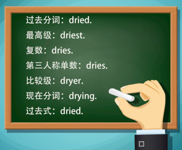 dry是什么意思