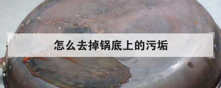 怎么去掉锅底上的污垢