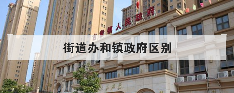 街道办和镇政府区别