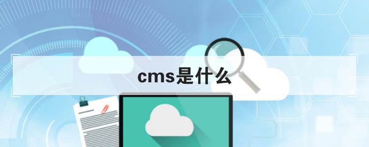 cms是什么