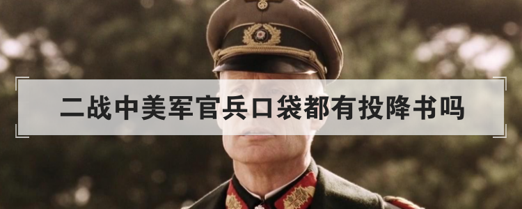 二战中美军官兵口袋都有投降书吗