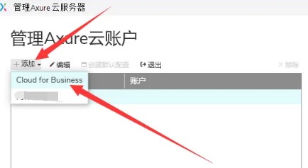 AxurePC端如何添加Cloud for Business云账户