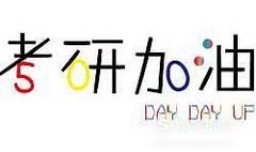 函授本科可以考研吗